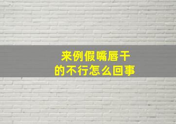 来例假嘴唇干的不行怎么回事