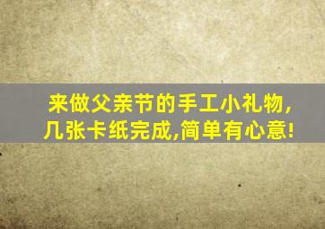 来做父亲节的手工小礼物,几张卡纸完成,简单有心意!