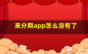 来分期app怎么没有了