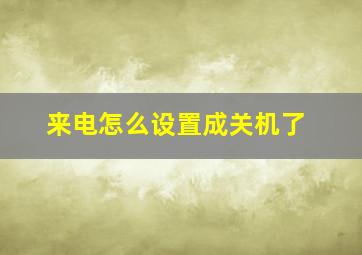 来电怎么设置成关机了