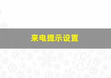 来电提示设置