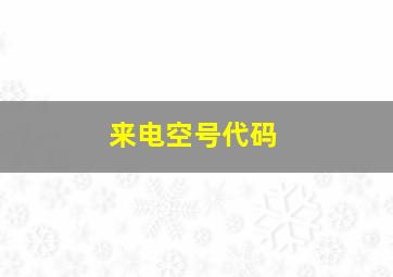 来电空号代码