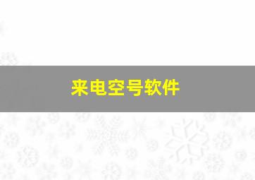 来电空号软件