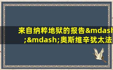 来自纳粹地狱的报告——奥斯维辛犹太法医记述