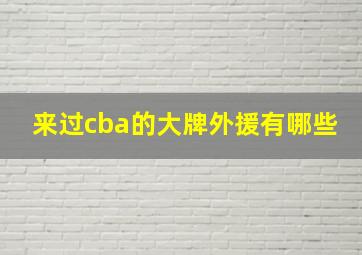 来过cba的大牌外援有哪些