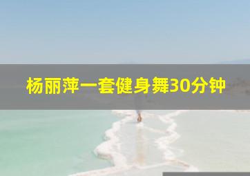 杨丽萍一套健身舞30分钟