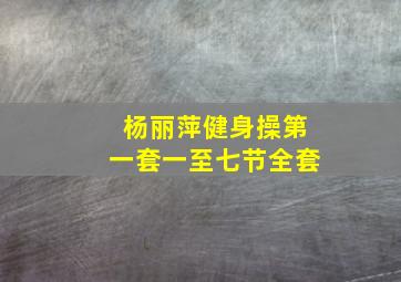 杨丽萍健身操第一套一至七节全套