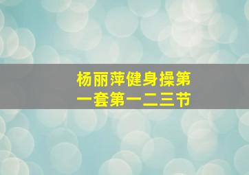 杨丽萍健身操第一套第一二三节