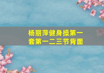 杨丽萍健身操第一套第一二三节背面