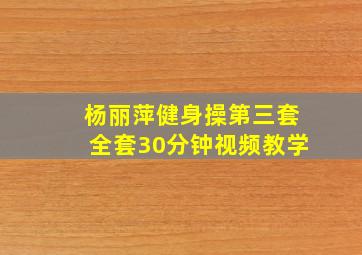 杨丽萍健身操第三套全套30分钟视频教学