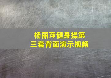 杨丽萍健身操第三套背面演示视频