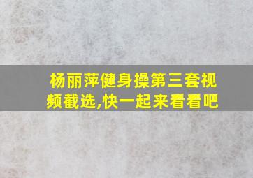 杨丽萍健身操第三套视频截选,快一起来看看吧