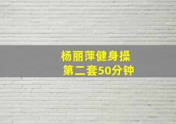 杨丽萍健身操第二套50分钟