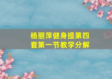 杨丽萍健身操第四套第一节教学分解