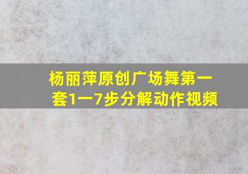 杨丽萍原创广场舞第一套1一7步分解动作视频