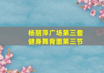 杨丽萍广场第三套健身舞背面第三节