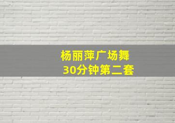 杨丽萍广场舞30分钟第二套