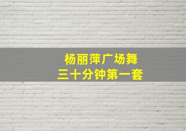 杨丽萍广场舞三十分钟第一套