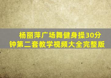 杨丽萍广场舞健身操30分钟第二套教学视频大全完整版