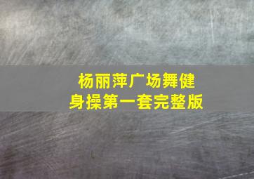 杨丽萍广场舞健身操第一套完整版