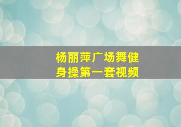 杨丽萍广场舞健身操第一套视频