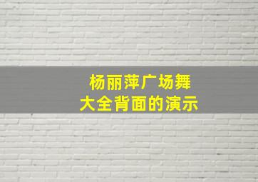 杨丽萍广场舞大全背面的演示