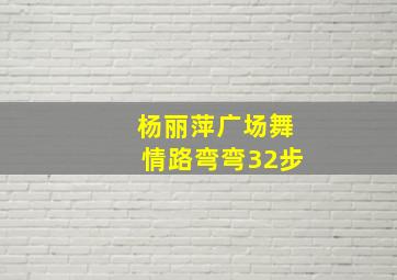 杨丽萍广场舞情路弯弯32步