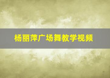 杨丽萍广场舞教学视频