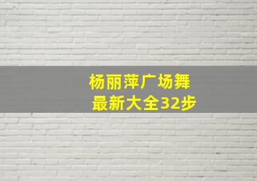 杨丽萍广场舞最新大全32步