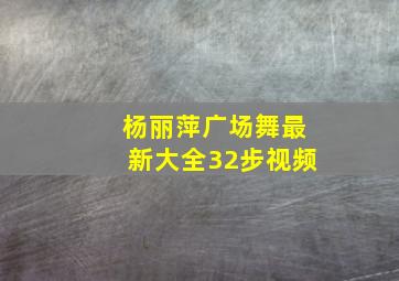 杨丽萍广场舞最新大全32步视频