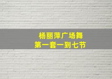 杨丽萍广场舞第一套一到七节