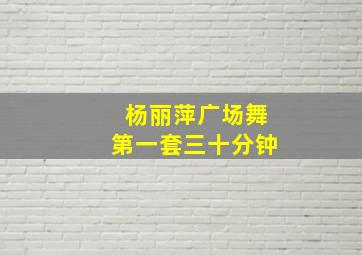 杨丽萍广场舞第一套三十分钟