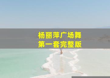 杨丽萍广场舞第一套完整版