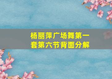 杨丽萍广场舞第一套第六节背面分解