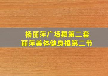 杨丽萍广场舞第二套丽萍美体健身操第二节