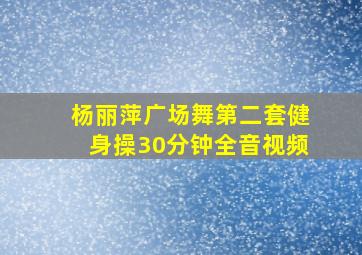 杨丽萍广场舞第二套健身操30分钟全音视频