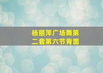 杨丽萍广场舞第二套第六节背面