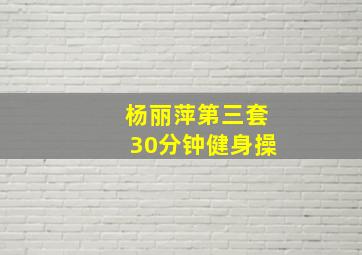 杨丽萍第三套30分钟健身操