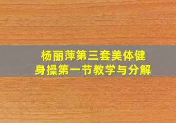 杨丽萍第三套美体健身操第一节教学与分解