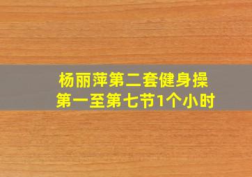 杨丽萍第二套健身操第一至第七节1个小时