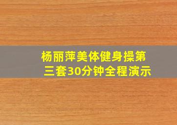 杨丽萍美体健身操第三套30分钟全程演示