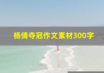 杨倩夺冠作文素材300字