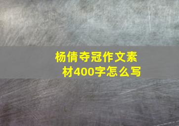 杨倩夺冠作文素材400字怎么写