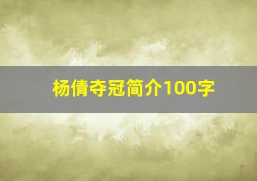 杨倩夺冠简介100字