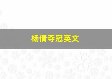 杨倩夺冠英文