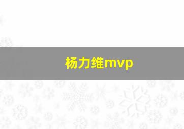 杨力维mvp