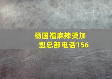 杨国福麻辣烫加盟总部电话156