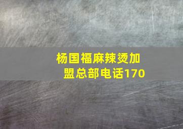 杨国福麻辣烫加盟总部电话170