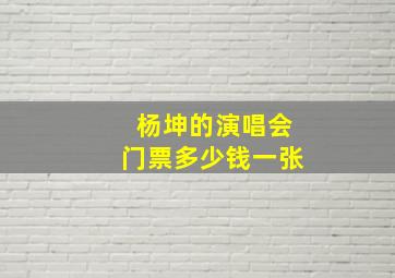 杨坤的演唱会门票多少钱一张