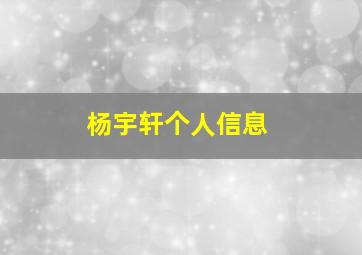 杨宇轩个人信息